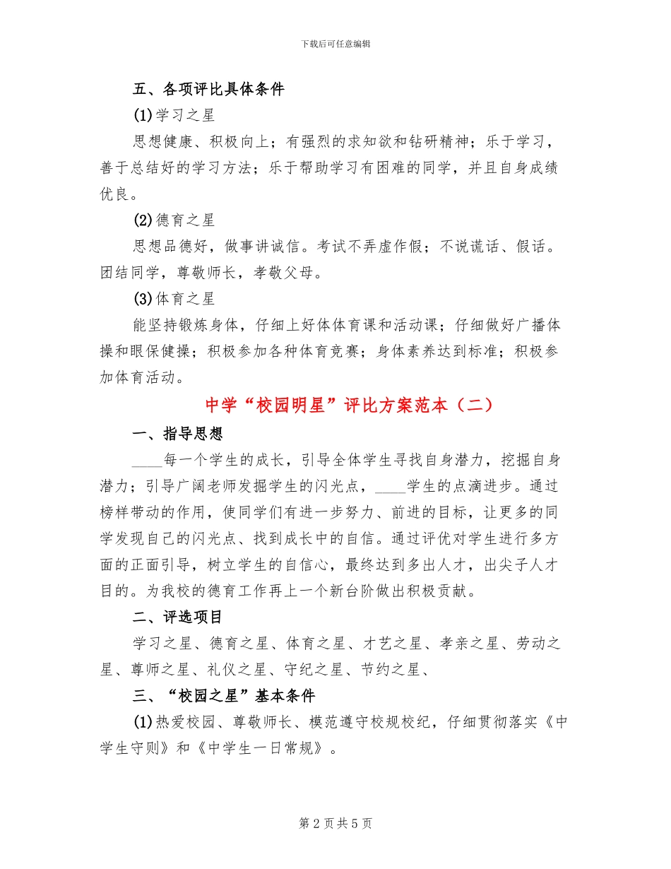 中学“校园明星”评比方案范本_第2页
