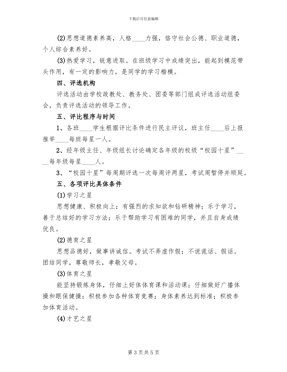 中学“校园明星”评比方案范本_第3页