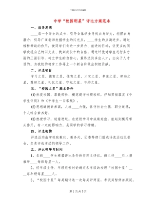 中学“校园明星”评比方案范本