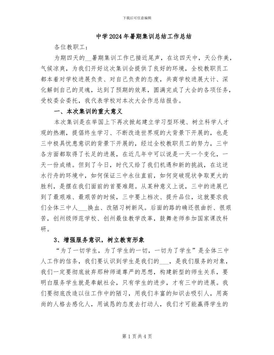 中学2024年暑期集训总结工作总结_第1页