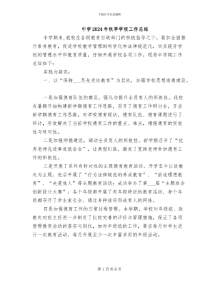中学2024年秋季学校工作总结
