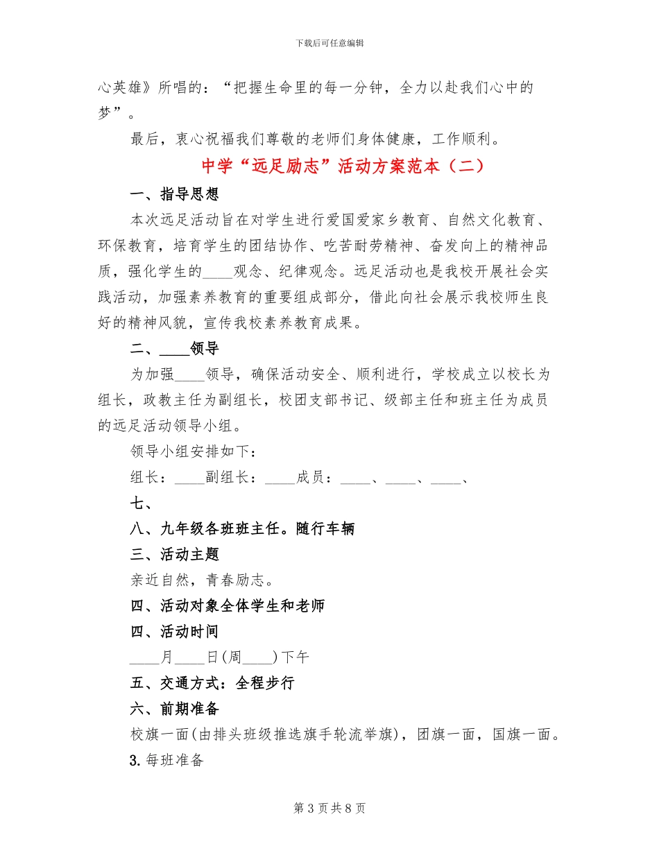 中学“远足励志”活动方案范本_第3页