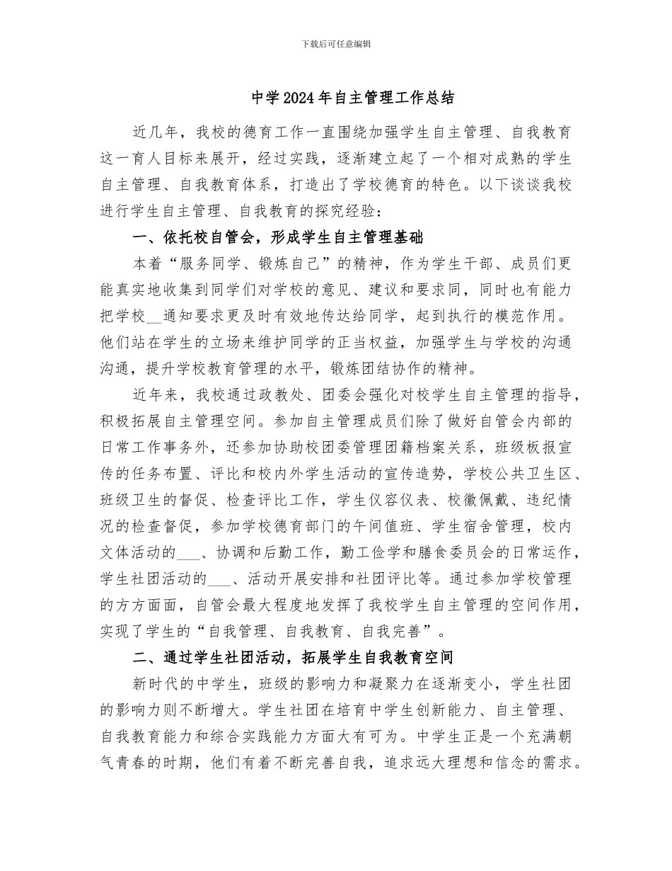 中学2024年自主管理工作总结_第1页