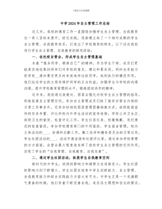 中学2024年自主管理工作总结
