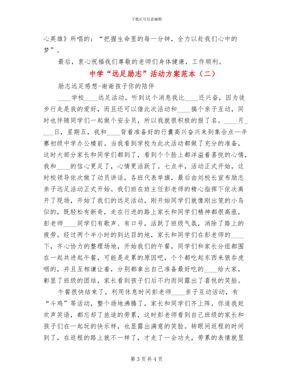 中学“远足励志”活动方案范本(2篇)_第3页