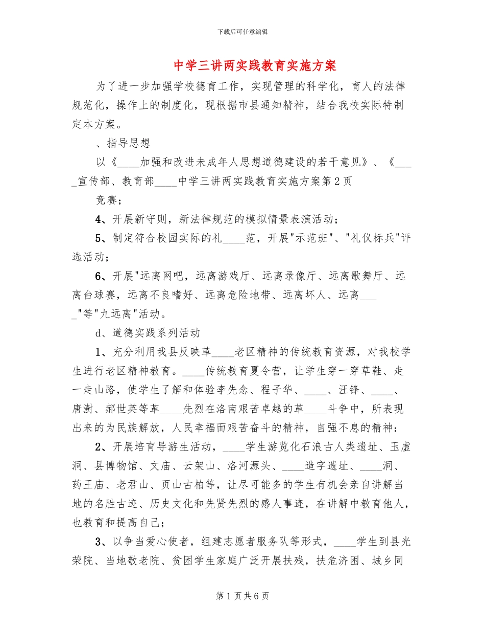 中学三讲两实践教育实施方案_第1页