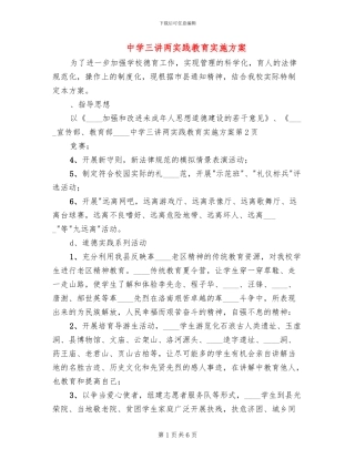 中学三讲两实践教育实施方案