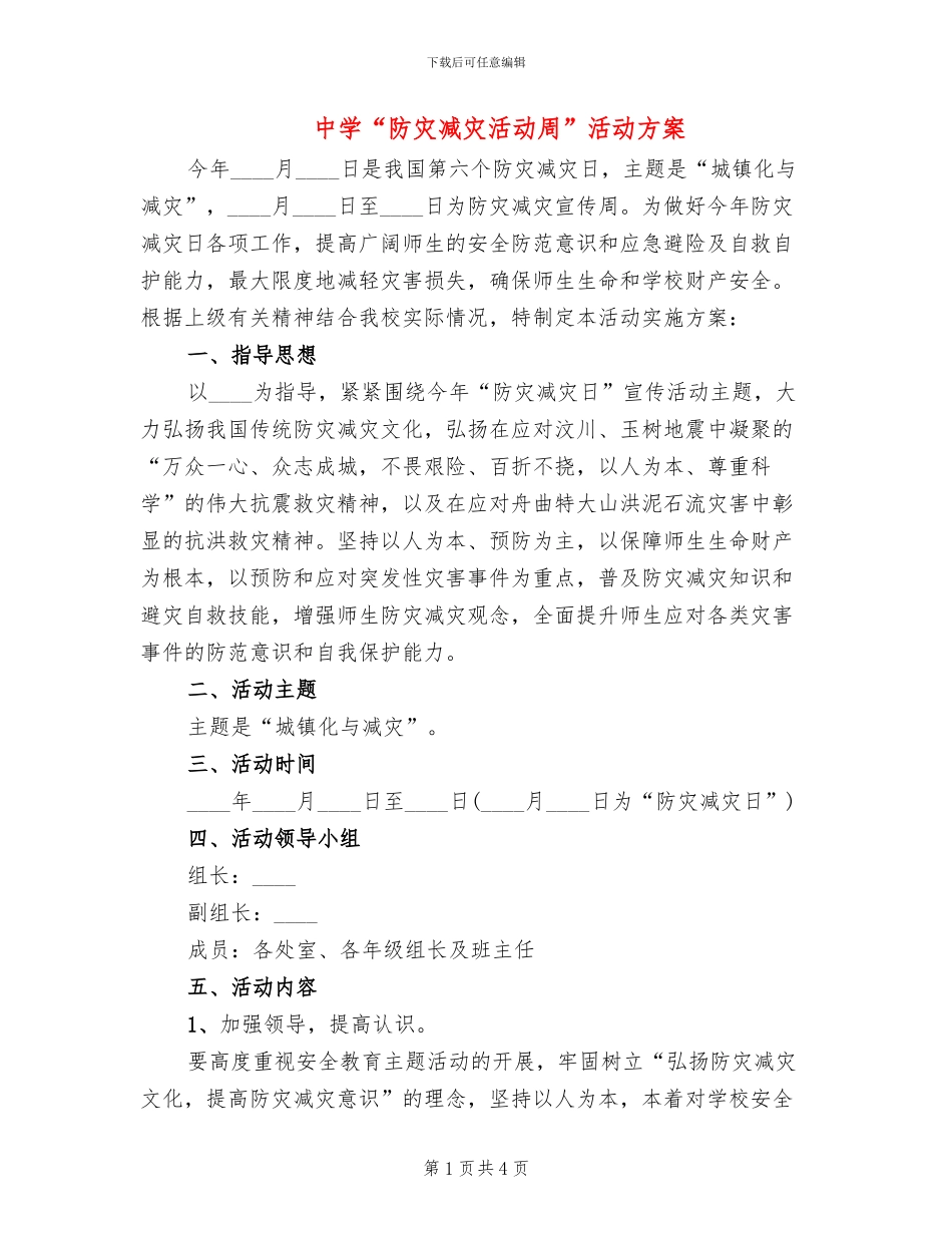 中学“防灾减灾活动周”活动方案_第1页
