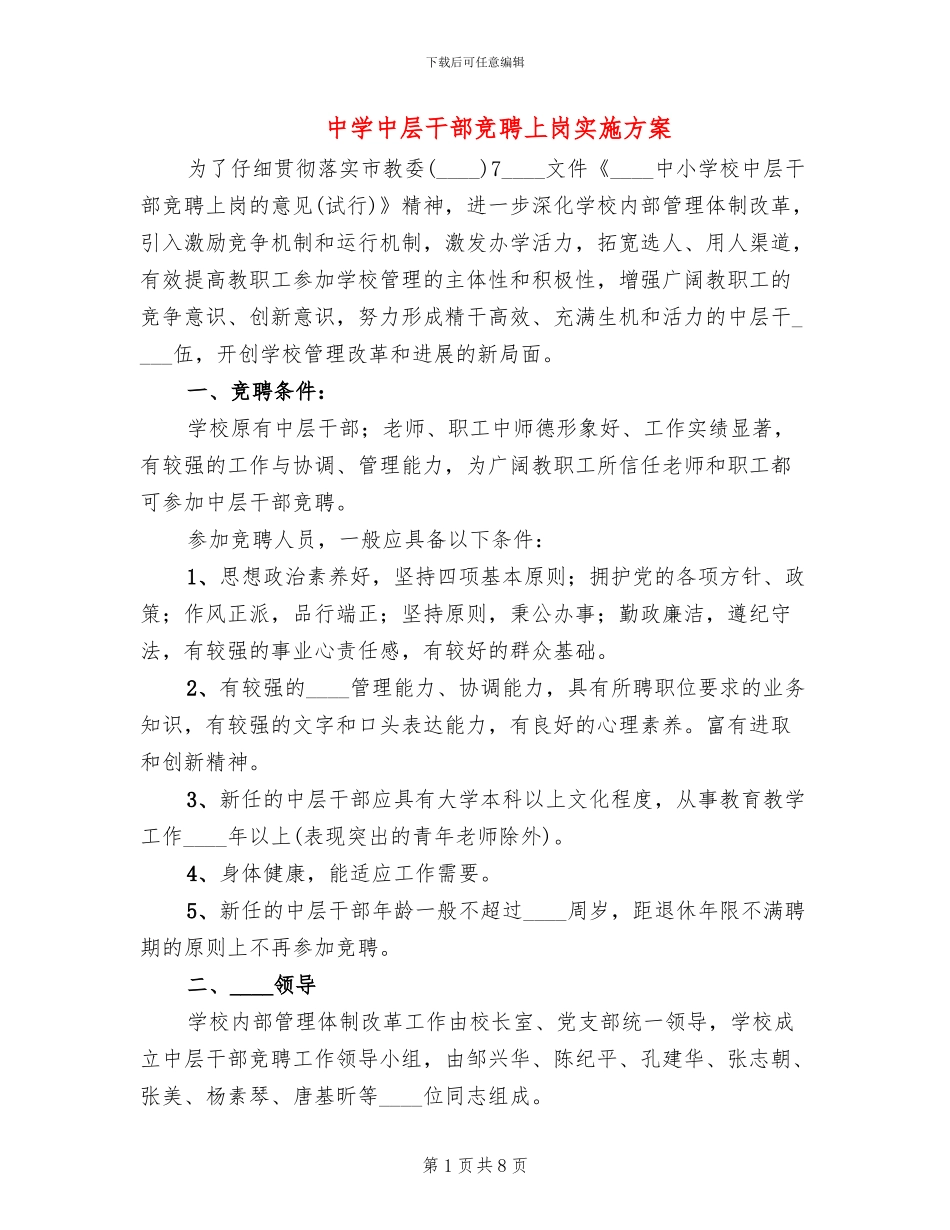 中学中层干部竞聘上岗实施方案_第1页