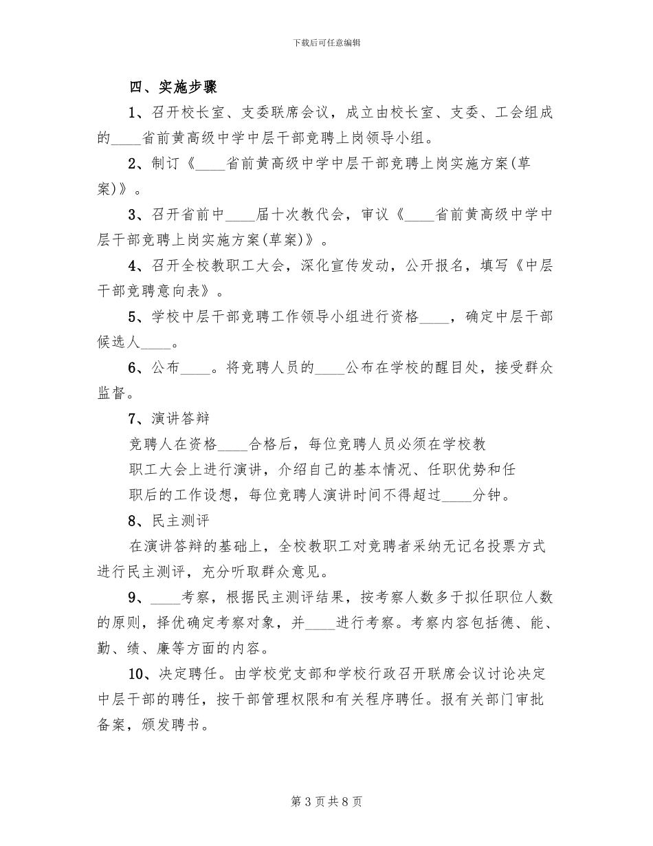 中学中层干部竞聘上岗实施方案_第3页