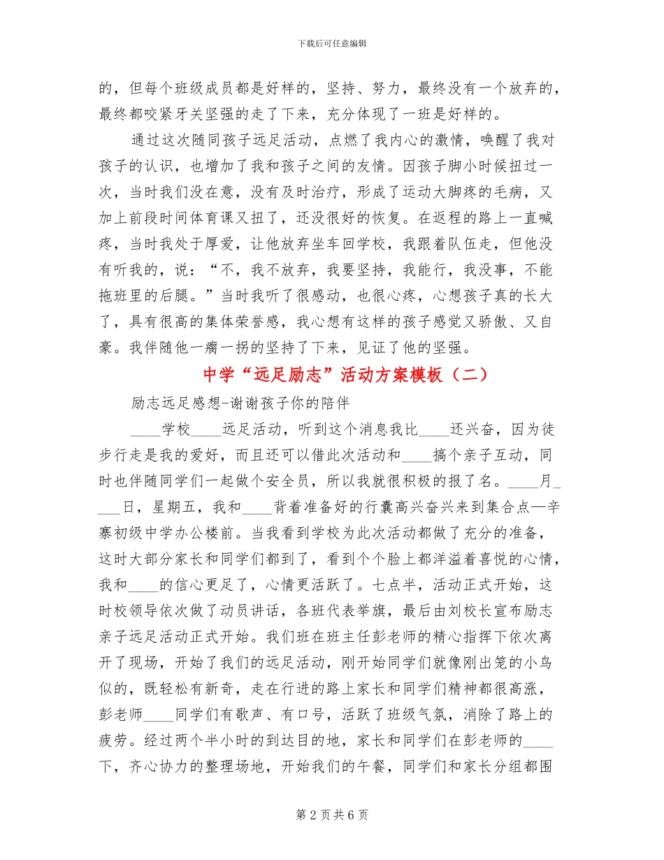 中学“远足励志”活动方案模板(3篇)_第2页