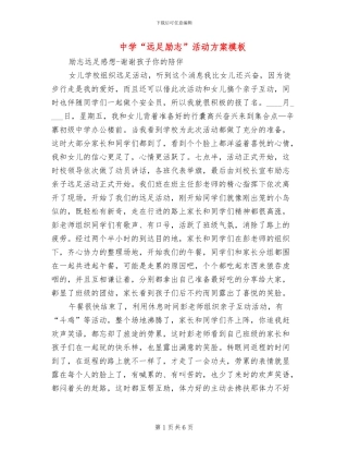 中学“远足励志”活动方案模板(3篇)