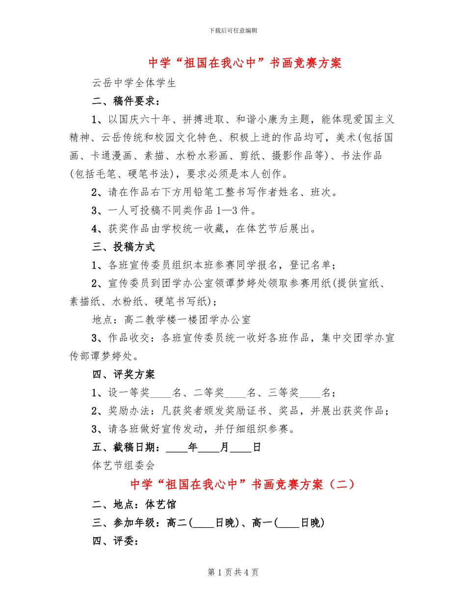 中学“祖国在我心中”书画比赛方案_第1页