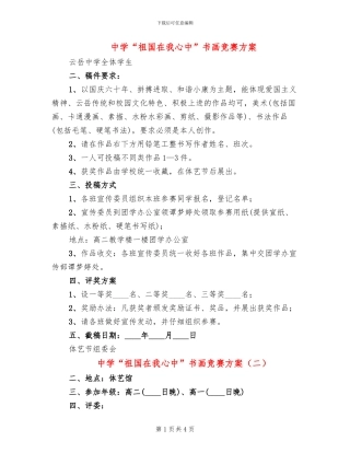 中学“祖国在我心中”书画比赛方案