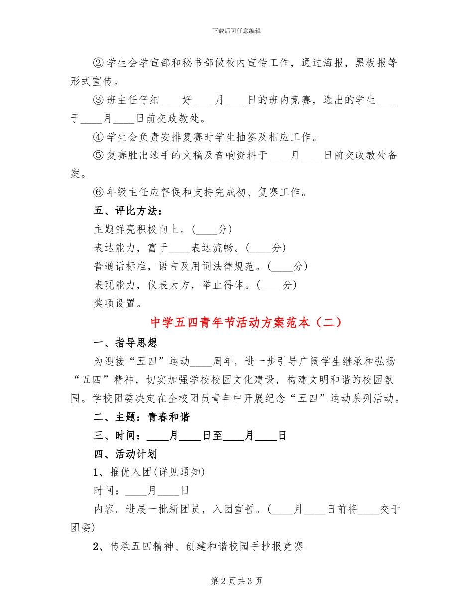 中学五四青年节活动方案范本_第2页