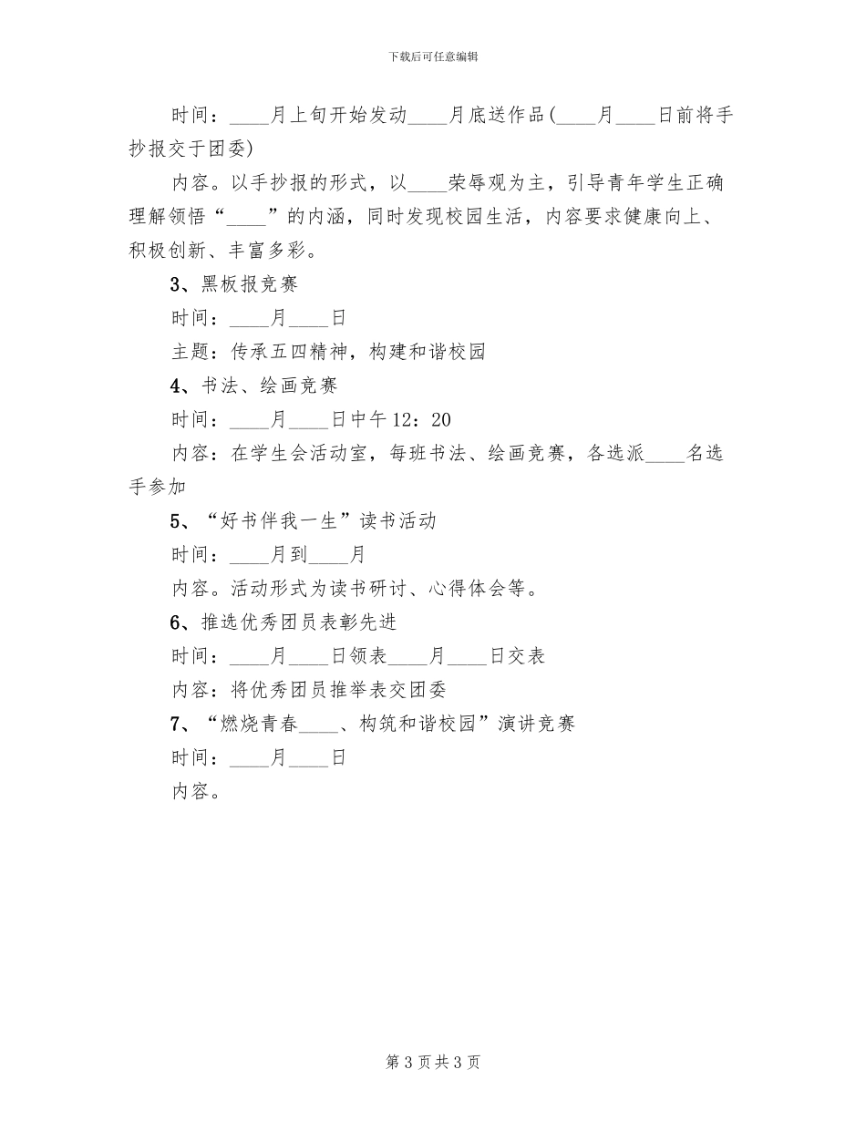 中学五四青年节活动方案范本_第3页