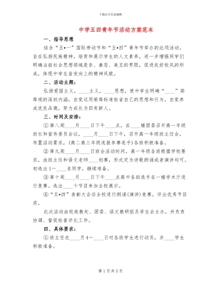 中学五四青年节活动方案范本