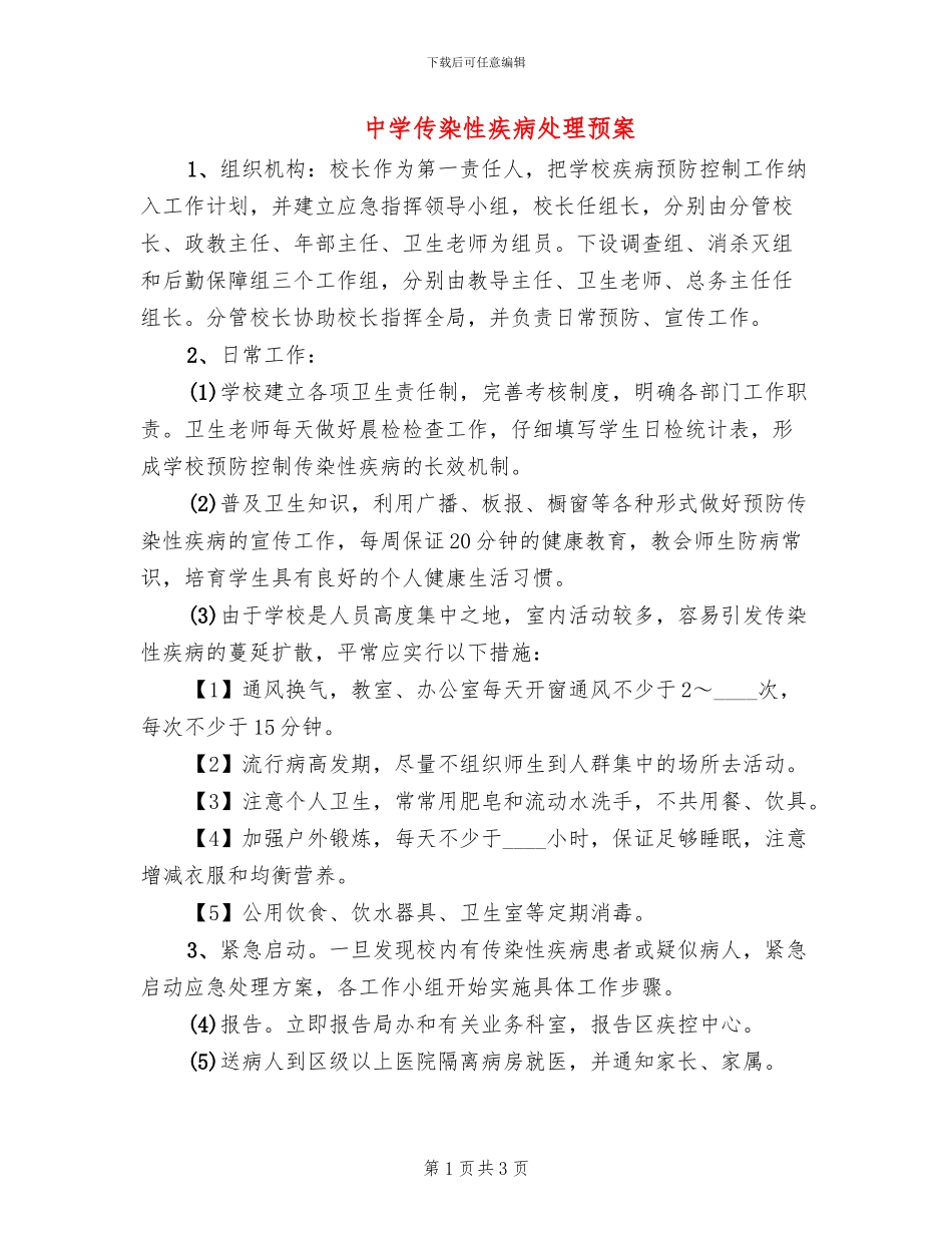 中学传染性疾病处理预案_第1页