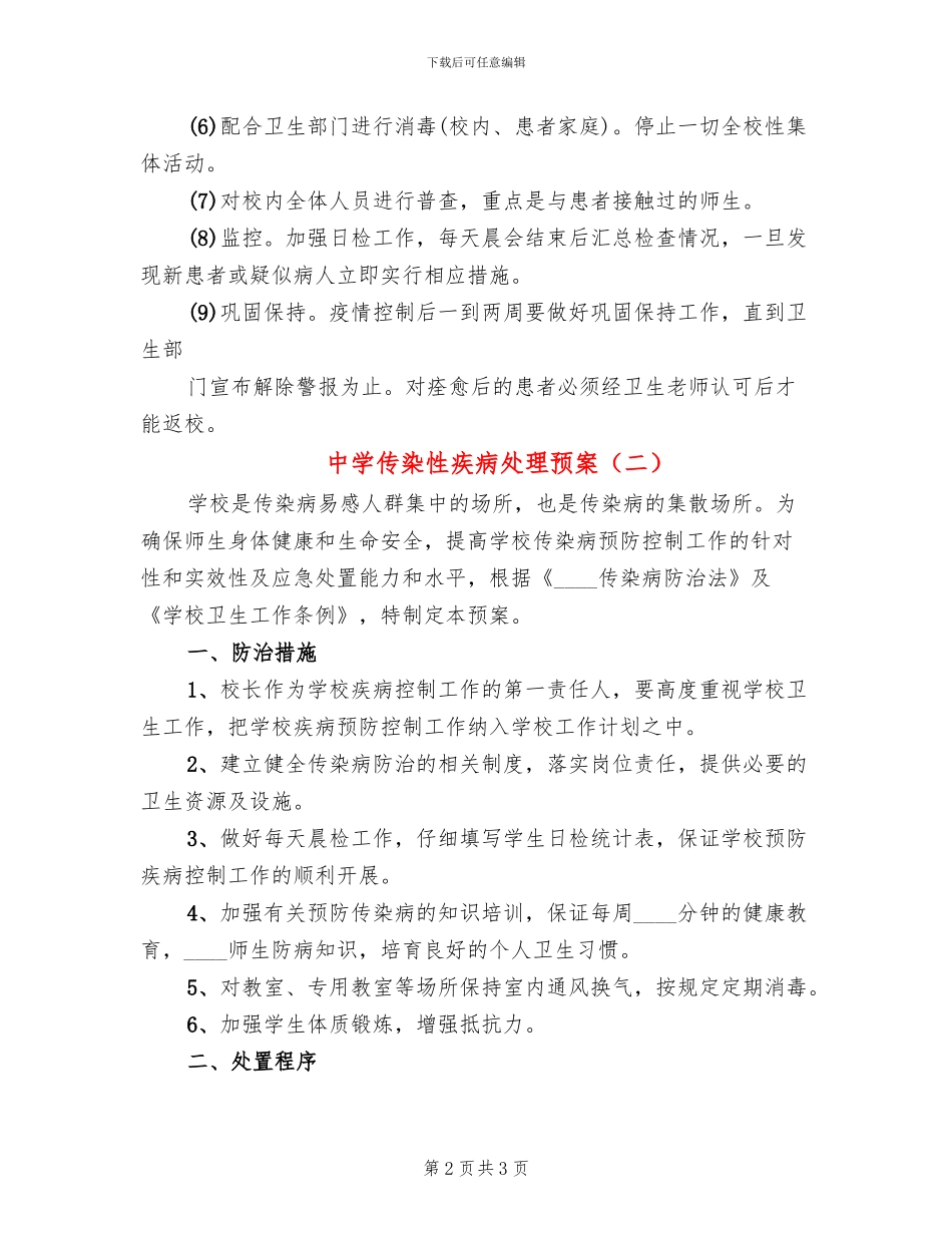 中学传染性疾病处理预案_第2页