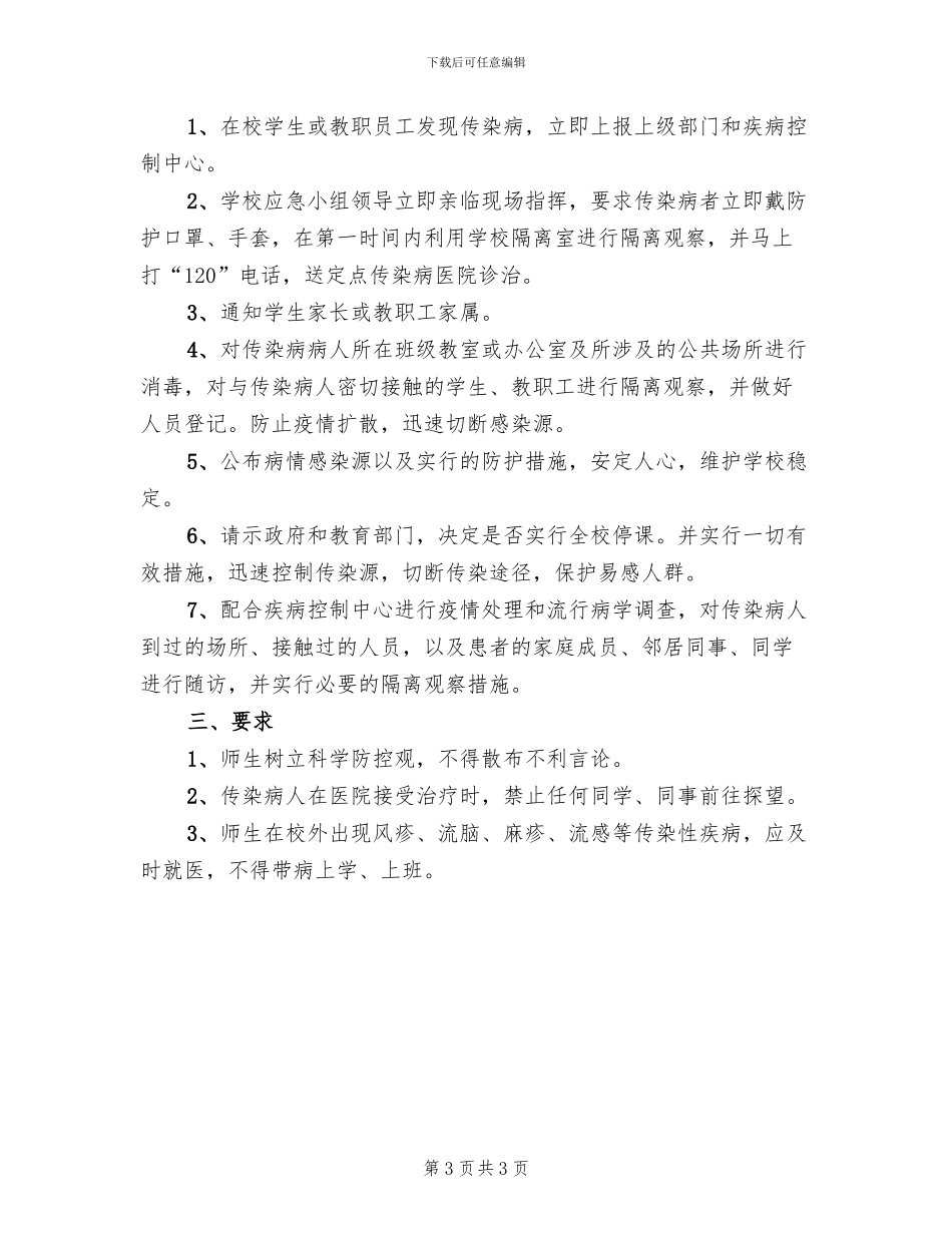 中学传染性疾病处理预案_第3页
