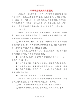 中学传染性疾病处理预案