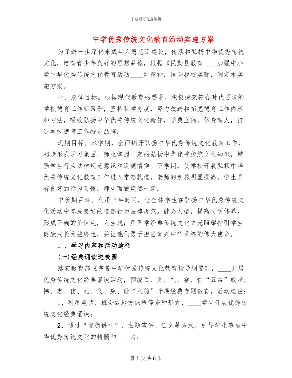 中学优秀传统文化教育活动实施方案_第1页