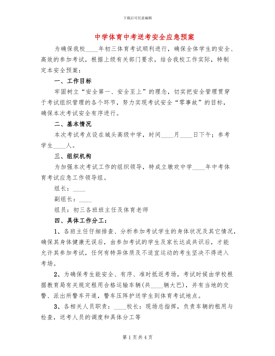 中学体育中考送考安全应急预案_第1页