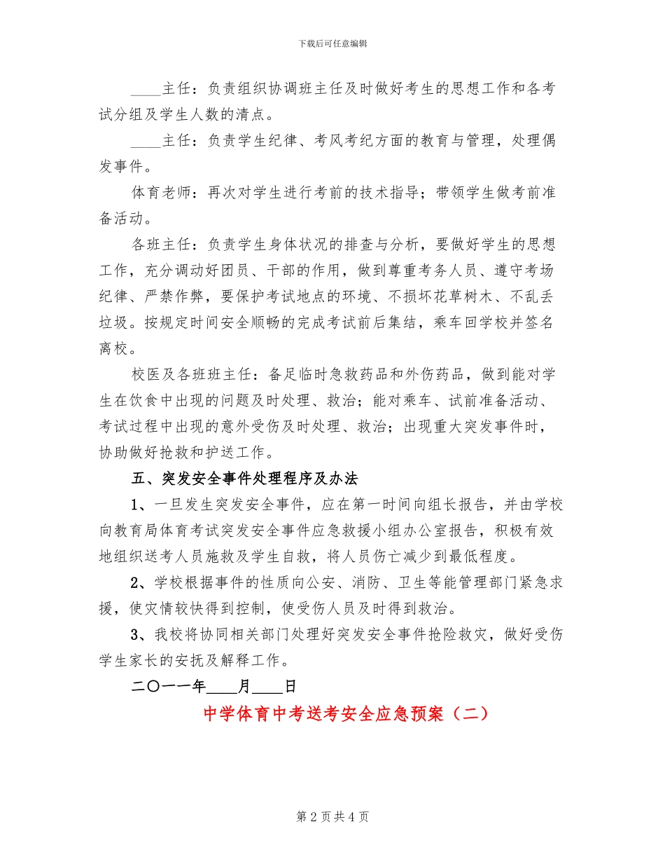 中学体育中考送考安全应急预案_第2页
