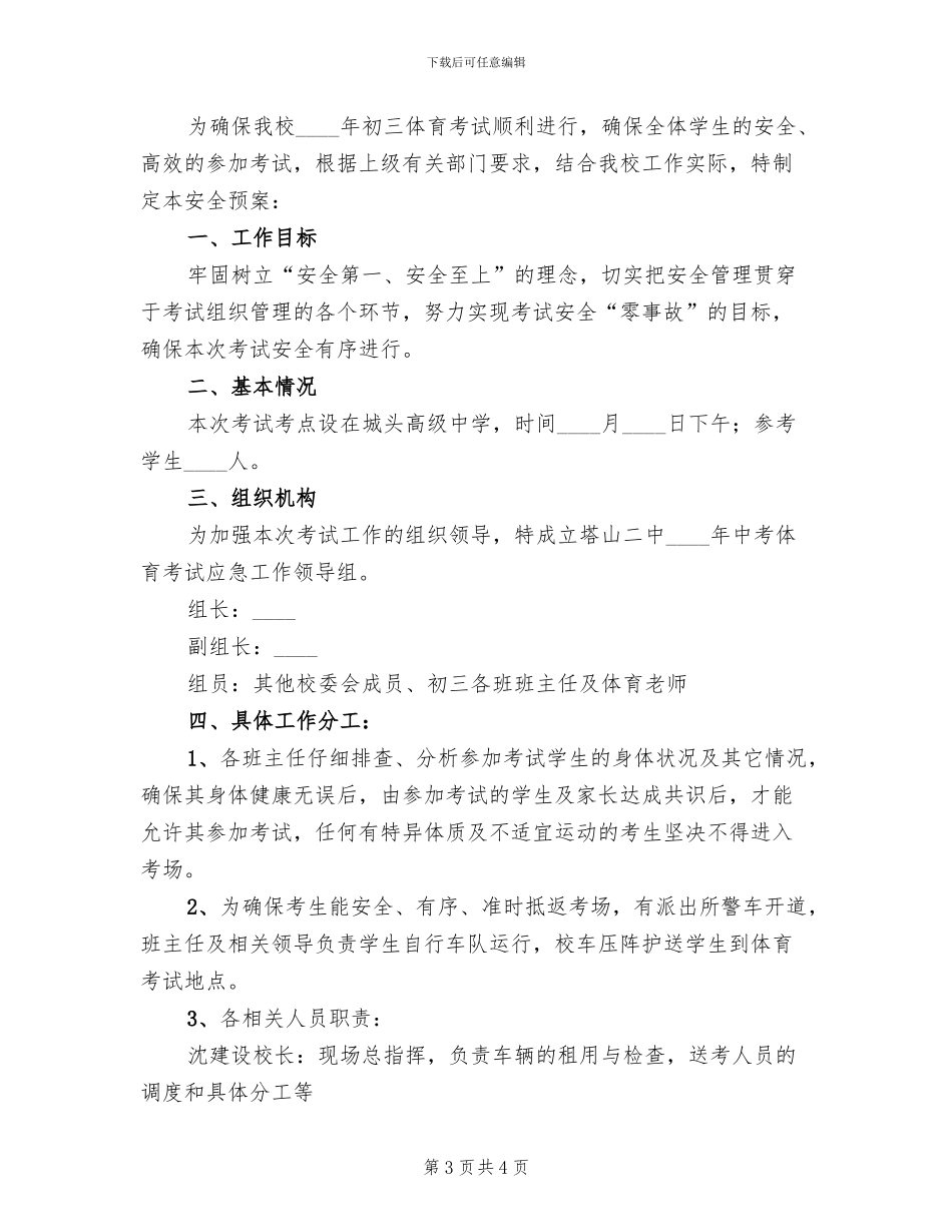 中学体育中考送考安全应急预案_第3页