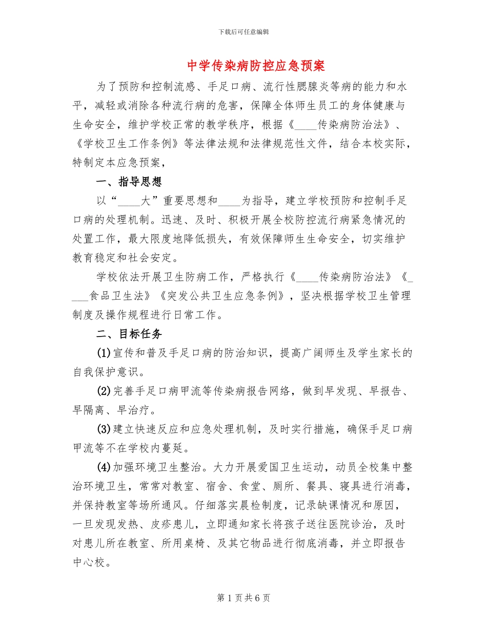 中学传染病防控应急预案_第1页
