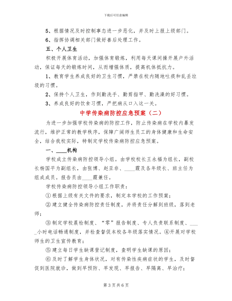中学传染病防控应急预案_第3页