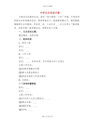 中学元旦活动方案