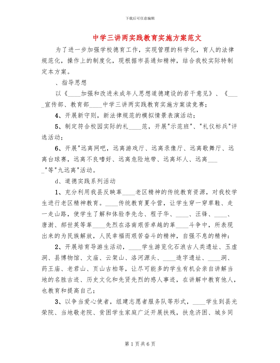 中学三讲两实践教育实施方案范文_第1页