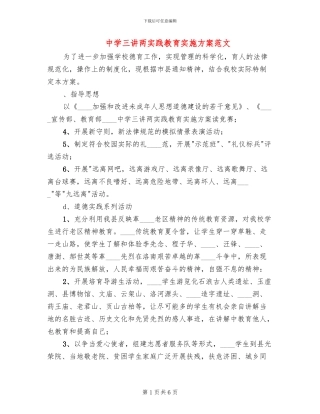 中学三讲两实践教育实施方案范文