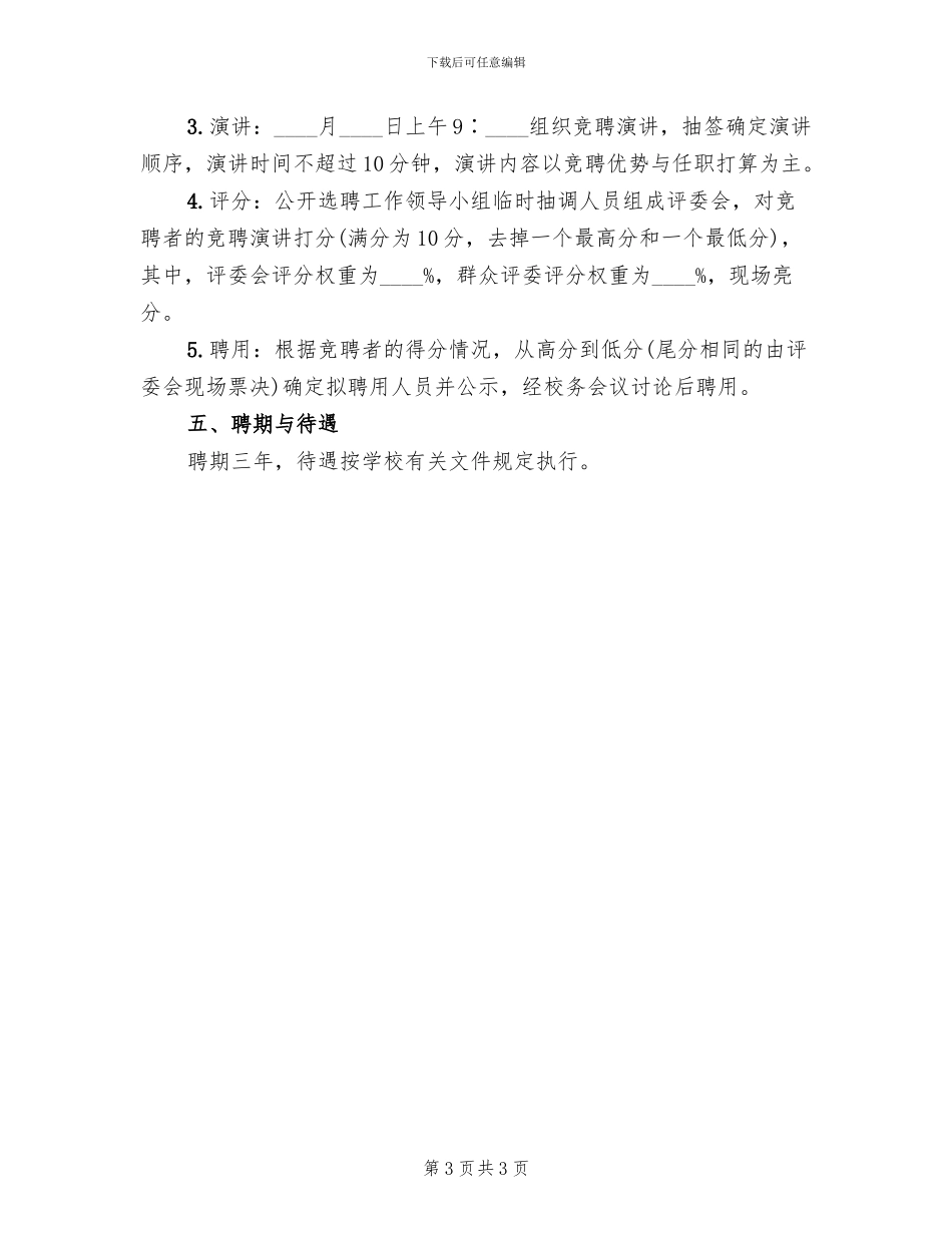 中学公开选聘高一年级主任实施方案_第3页