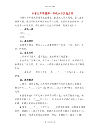 中学公开选聘高一年级主任实施方案