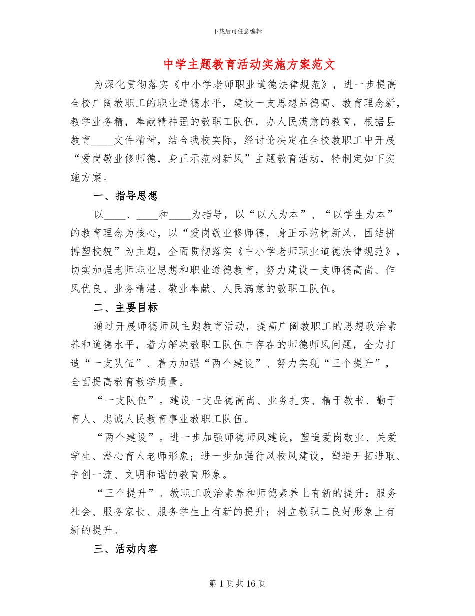 中学主题教育活动实施方案范文_第1页