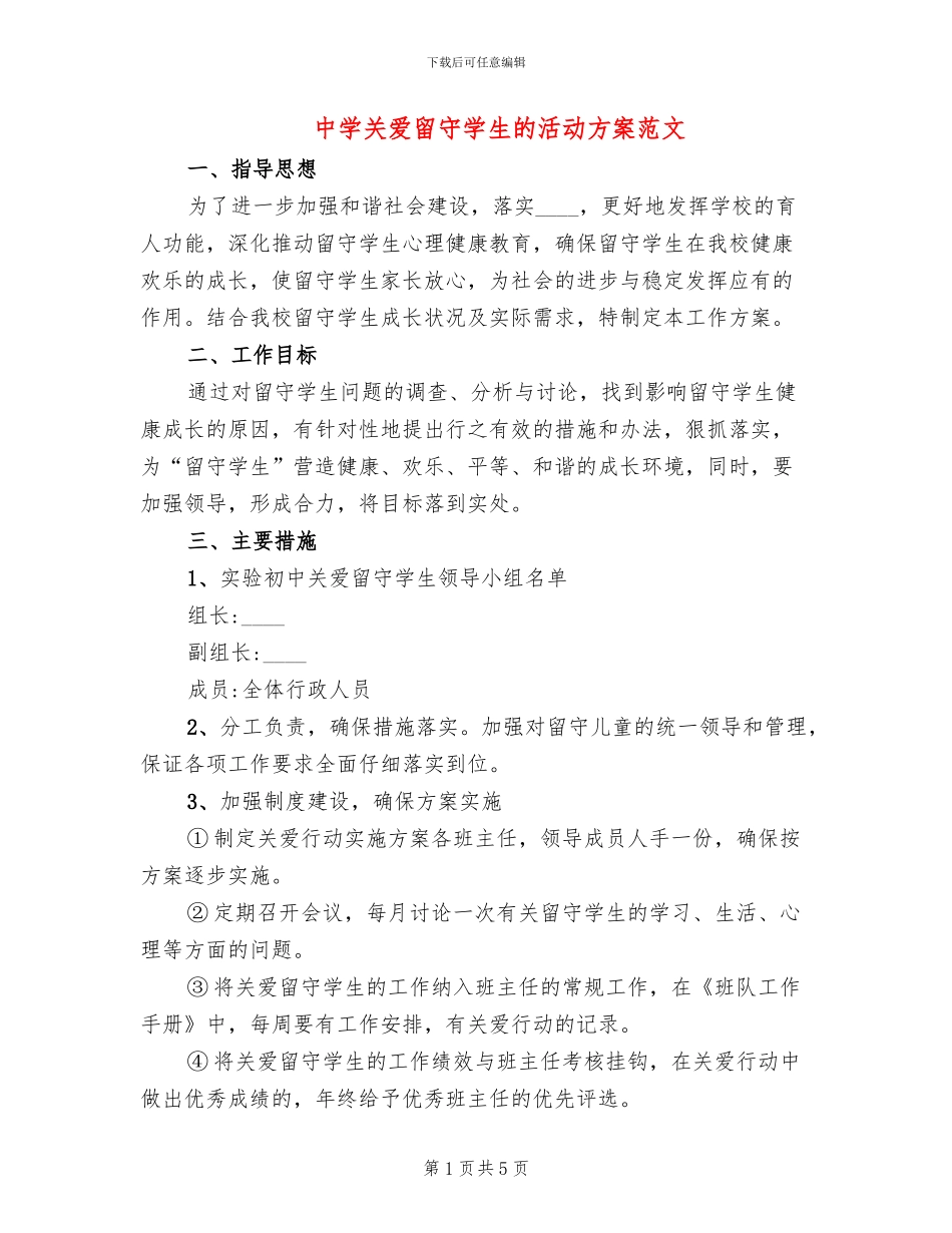 中学关爱留守学生的活动方案范文_第1页
