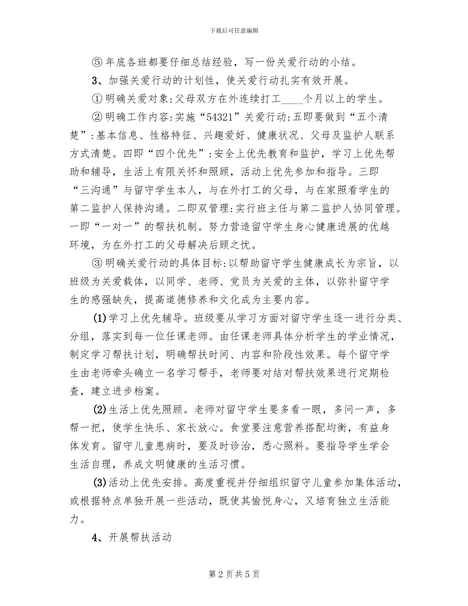 中学关爱留守学生的活动方案范文_第2页
