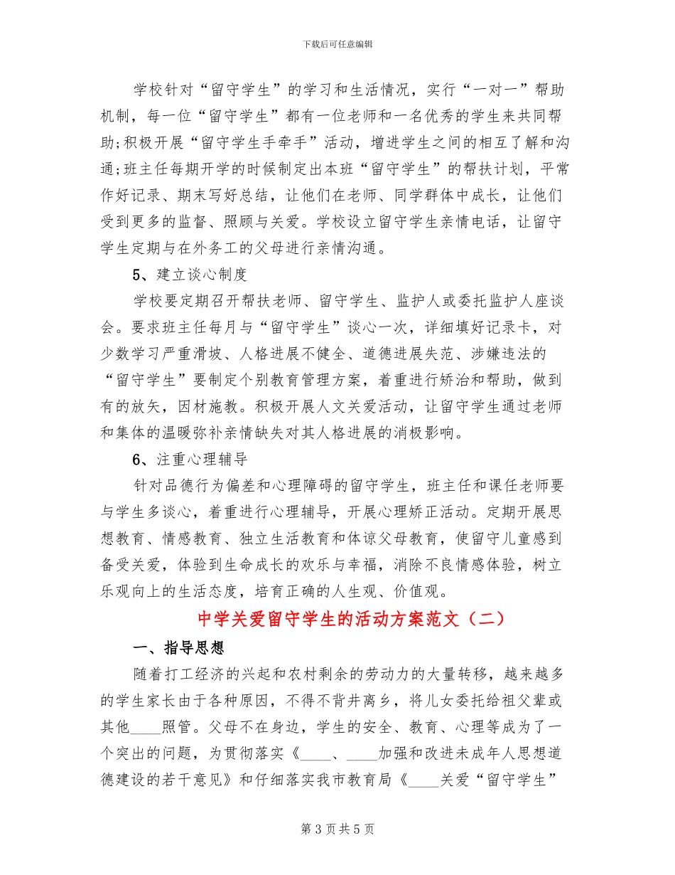 中学关爱留守学生的活动方案范文_第3页