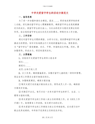 中学关爱留守学生的活动方案范文