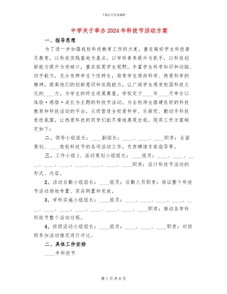 中学关于举办2024年科技节活动方案