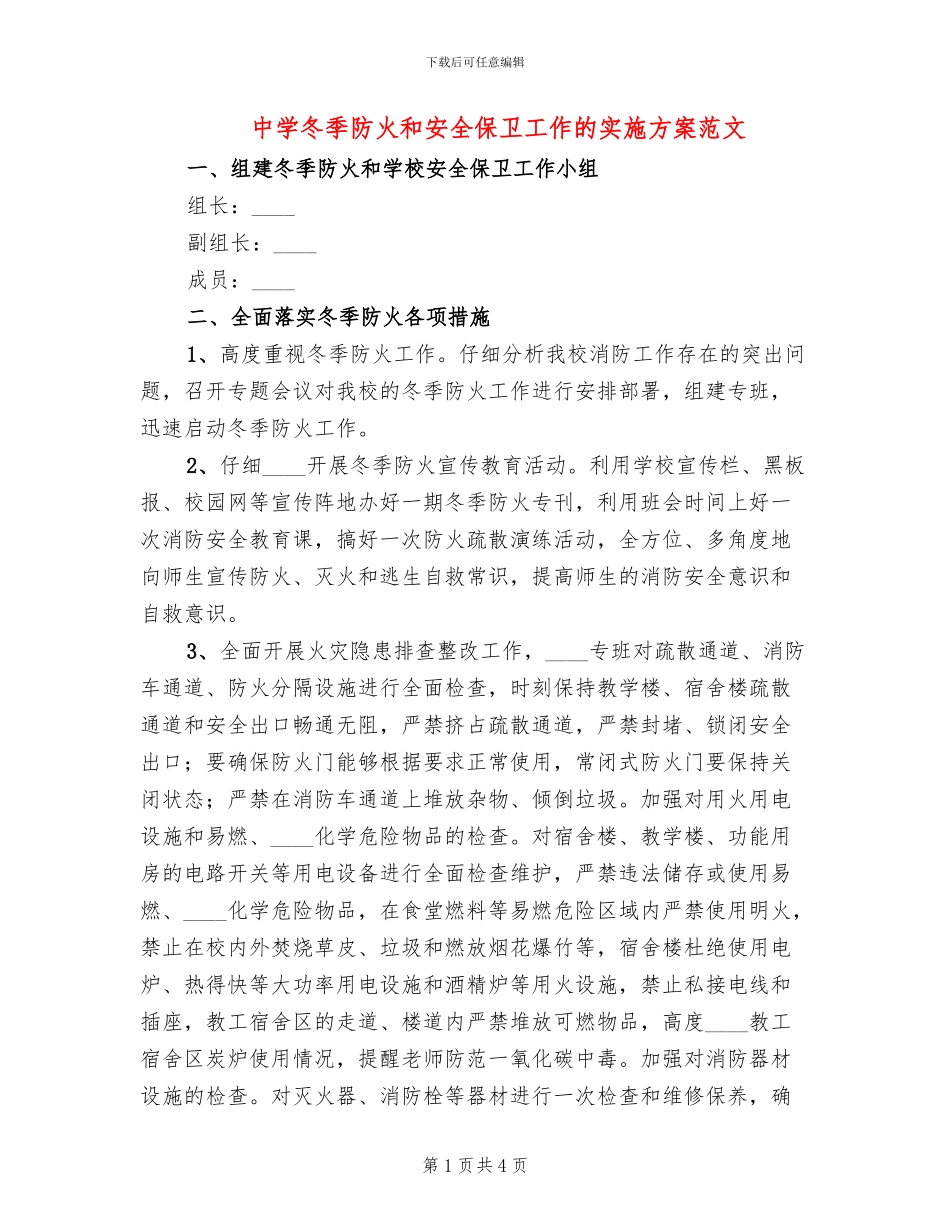 中学冬季防火和安全保卫工作的实施方案范文_第1页
