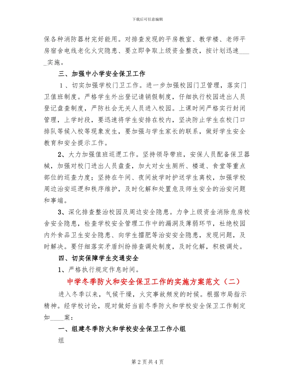 中学冬季防火和安全保卫工作的实施方案范文_第2页