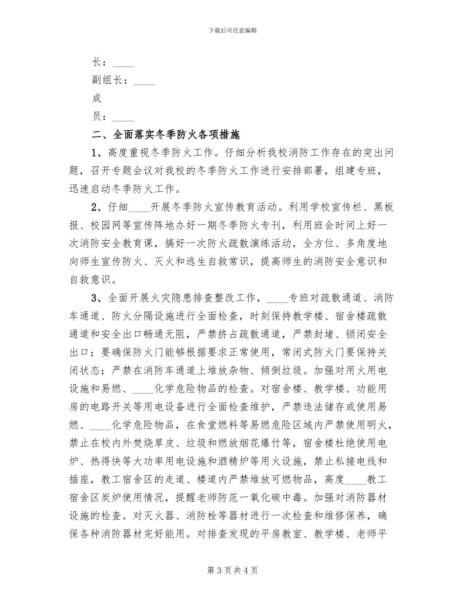 中学冬季防火和安全保卫工作的实施方案范文_第3页