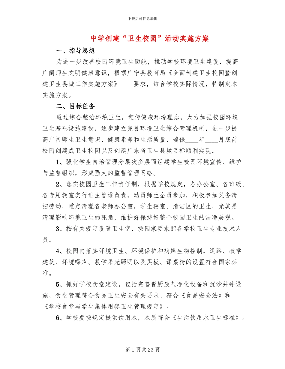 中学创建“卫生校园”活动实施方案_第1页