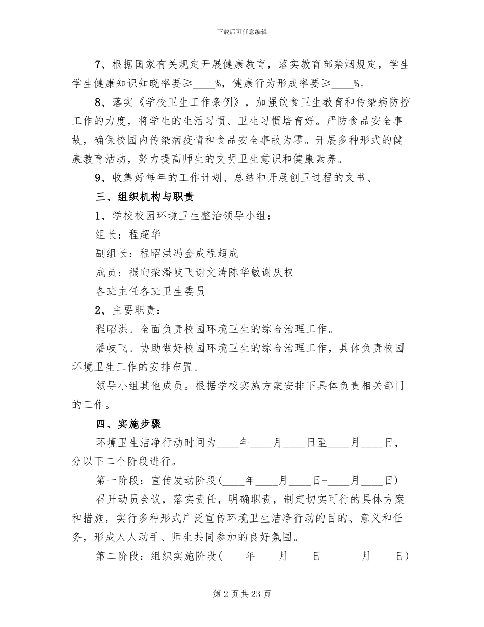 中学创建“卫生校园”活动实施方案_第2页