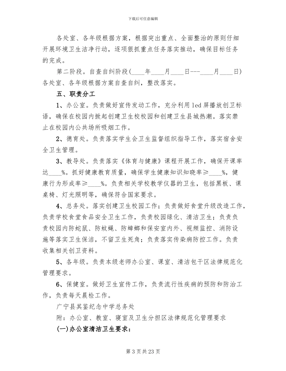 中学创建“卫生校园”活动实施方案_第3页