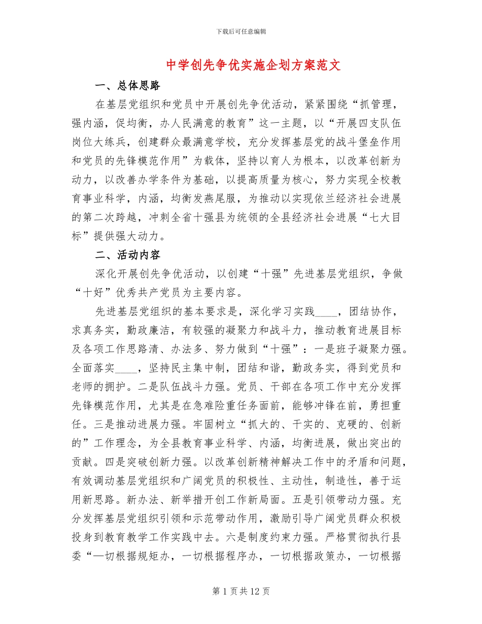 中学创先争优实施企划方案范文_第1页