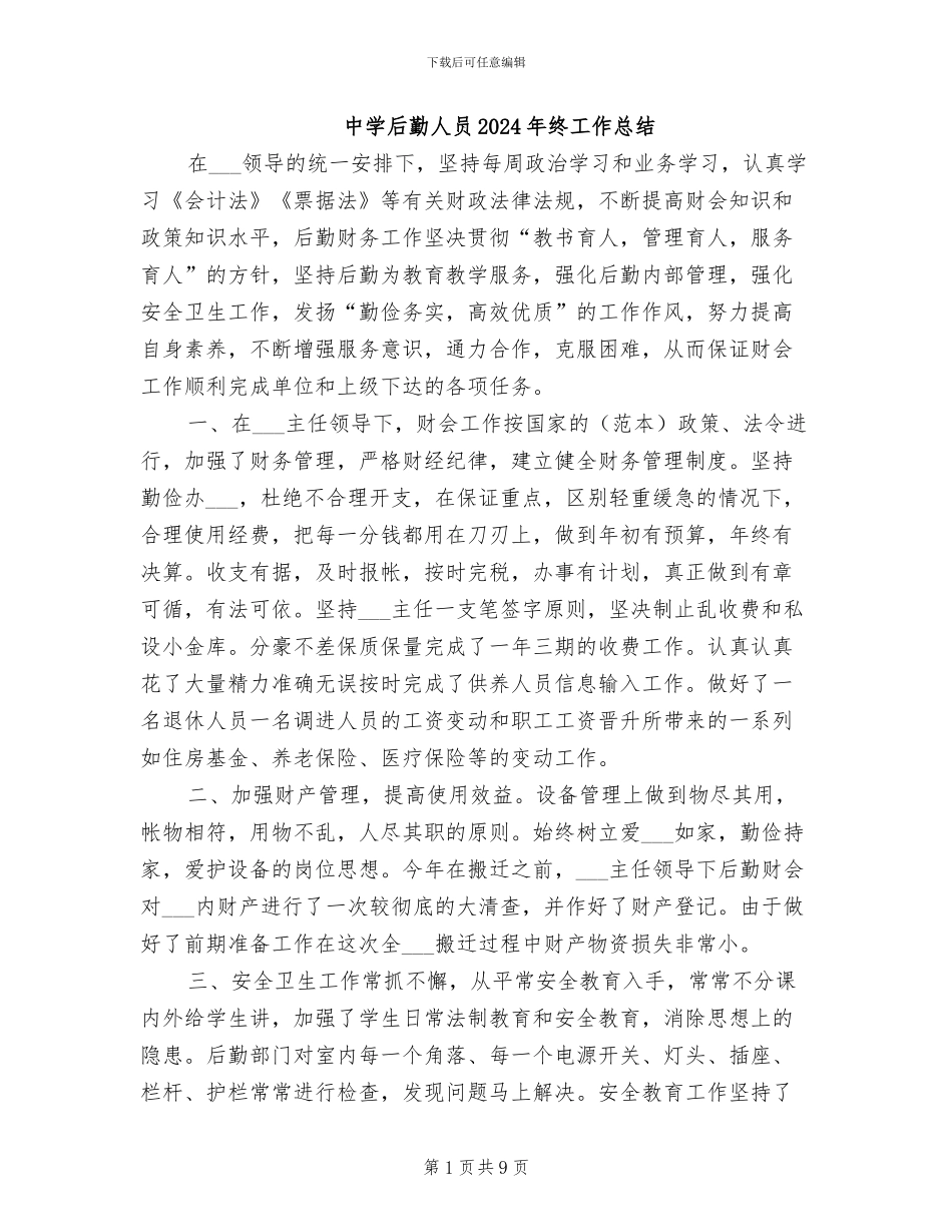 中学后勤人员2024年终工作总结_第1页